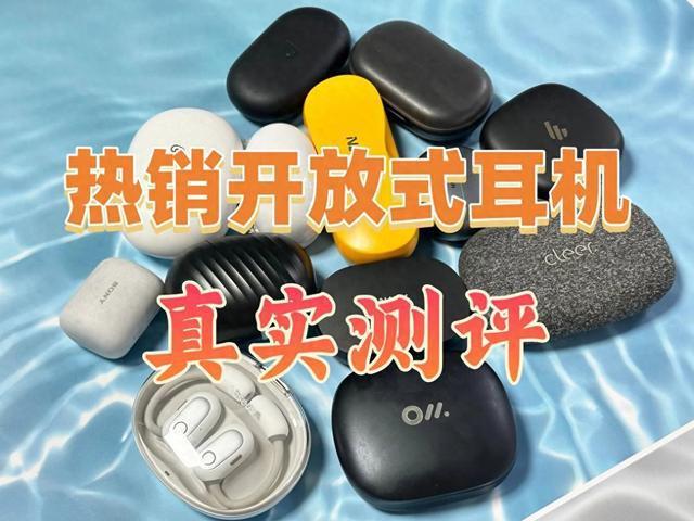 耳机测评南卡、漫步者、倍思多款热销对比米乐m6网站深度2025年横向开放式(图2)